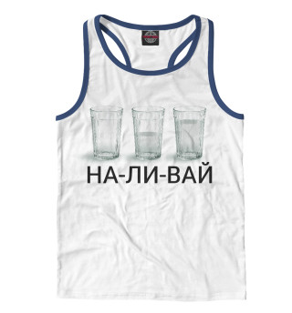 Наливай