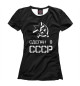 Женская футболка Сделан в СССР