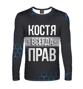 Костя всегда прав
