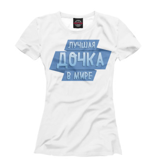 Женская футболка Лучшая дочка в мире