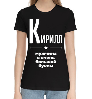 Хлопковая футболка для девочек Кирилл с очень большой буквы