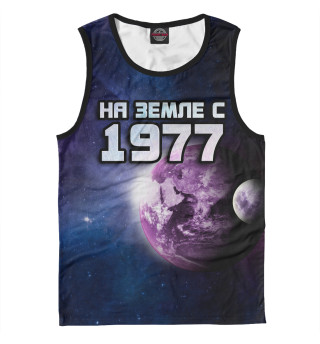 На земле с 1977