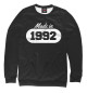 Женский свитшот Сделано в 1992