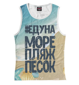 #ЕДУНА МОРЕ