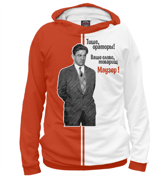 Мужское худи с притом Ваше слово товарищ Маузер! цвета Белый Мужское худи с изображением Ваше слово товарищ Маузер! цвета Белый