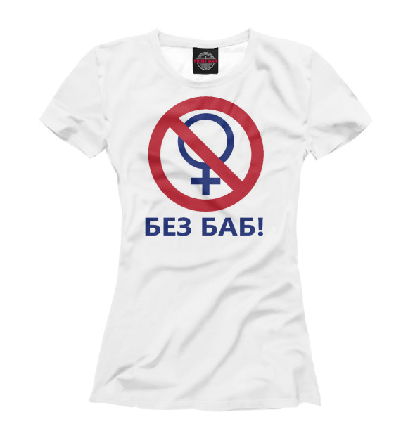 Женская футболка с изображением БЕЗ БАБ цвета Белый