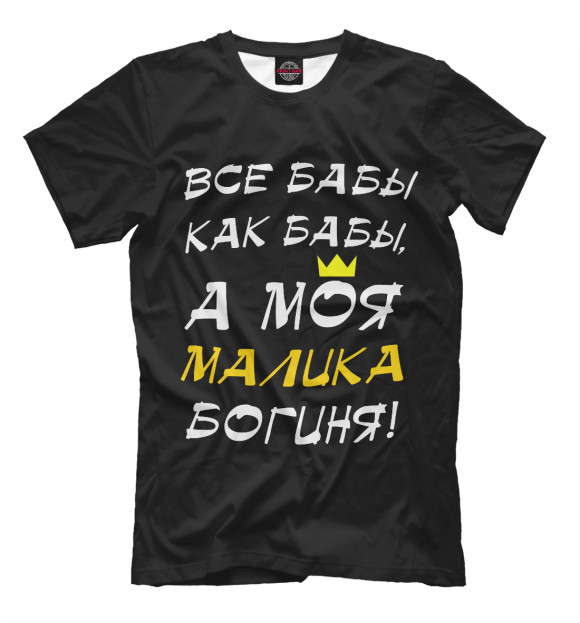 Мужская футболка с изображением Малика - богиня! цвета Черный