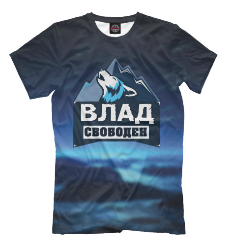 

Футболки Print Bar, Черный, Влад свободен