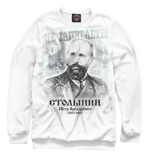 Свитшот для девочек с изображением Столыпин: Не запугаете! цвета Белый