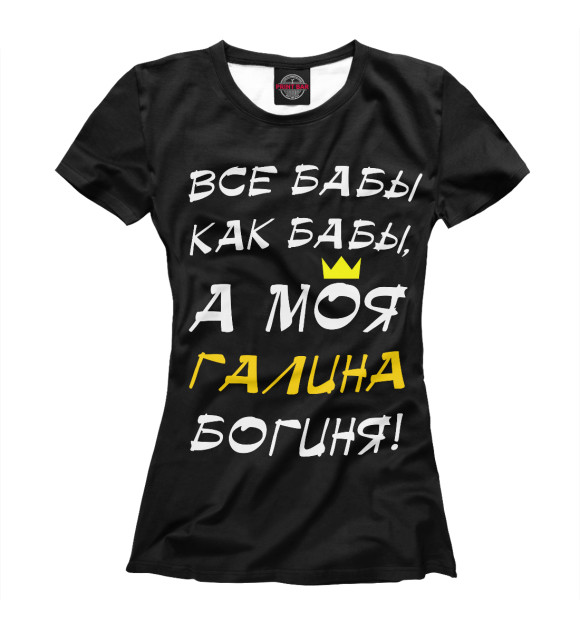 Футболка для девочек с изображением Галина - богиня! цвета Белый