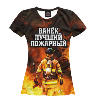 Ванек лучший пожарный