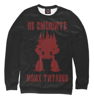 Не смешите моих титанов