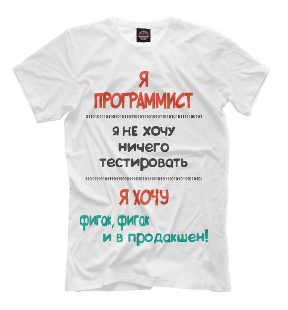 Мужская футболка с изображением Я программист цвета Молочно-белый