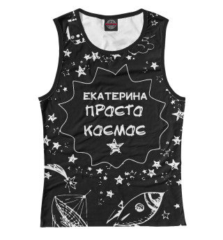 ЕКАТЕРИНА космос