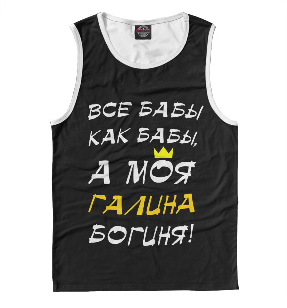 Мужская майка с изображением Галина - богиня! цвета Белый