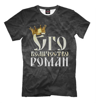 Мужская футболка Его величество Роман