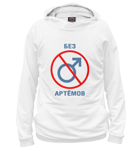 Женское худи с изображением Без Артёмов! цвета Белый
