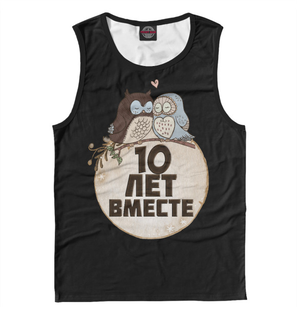 Мужская майка с изображением 10 лет вместе цвета Белый