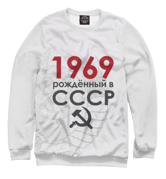 Мужской свитшот с изображением Рожденный в СССР 1969 цвета Белый