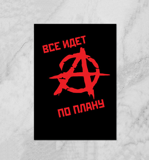 Плакат с изображением Всё идёт по плану! цвета Белый