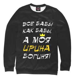 Свитшот для девочек Ирина - богиня!