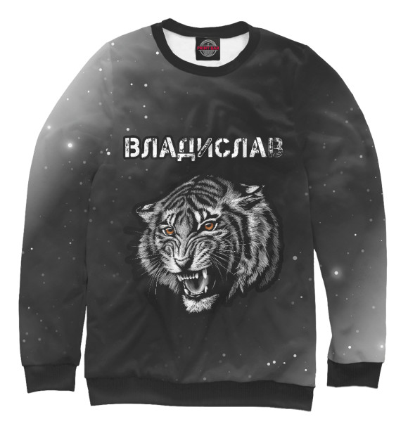Мужской свитшот с изображением Владислав - Тигр цвета Белый