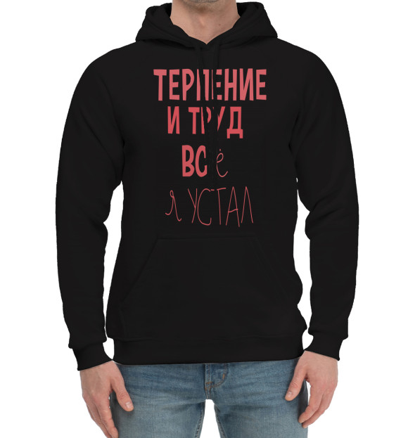 Мужской хлопковый худи с изображением Терпение и труд... цвета Черный