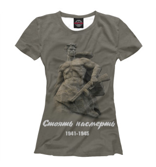 Стоять насмерть. 9 мая.