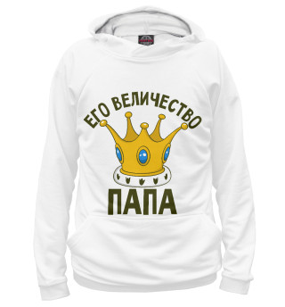 Худи для девочки Его величество папа
