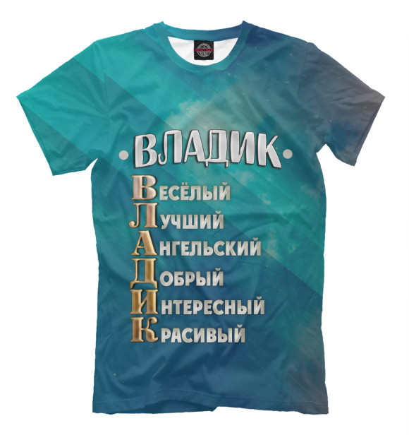 Мужская футболка с изображением Комплименты Владик цвета Грязно-голубой