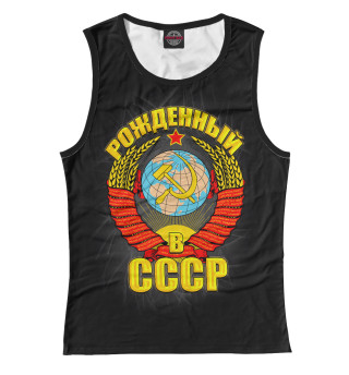 Рожденный в СССР