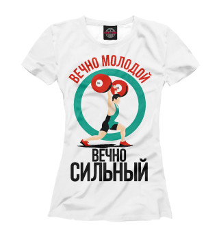 Женская футболка Вечно молодой