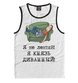 Я не лентяй! Я князь диванный!