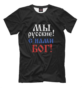 Футболка для мальчиков Мы русские