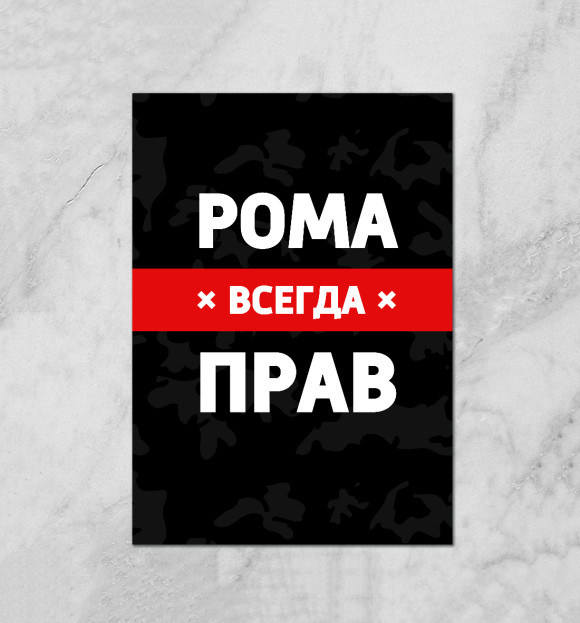 Плакат с изображением Рома всегда прав цвета Белый