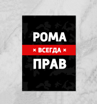 Рома всегда прав