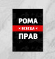 Плакат Рома всегда прав
