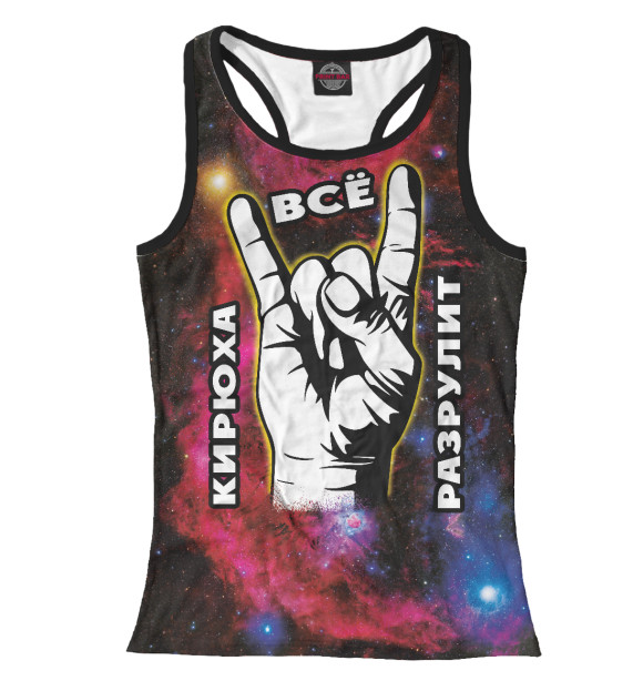 Женская майка-борцовка с изображением Кирюха всё разрулит цвета Белый