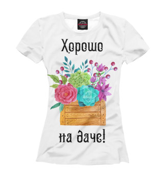 Хорошо на даче