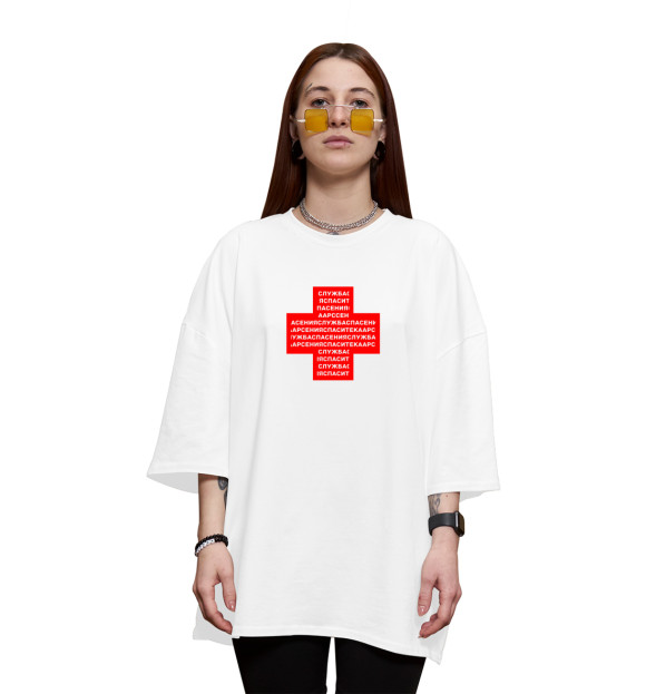 Женская футболка оверсайз с изображением Служба спасения Арсения цвета Белый