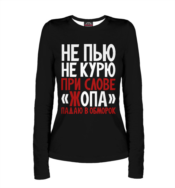Женский лонгслив с изображением Не пью, не курю на чёрном цвета Белый