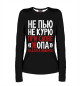 Женский лонгслив Не пью, не курю на чёрном