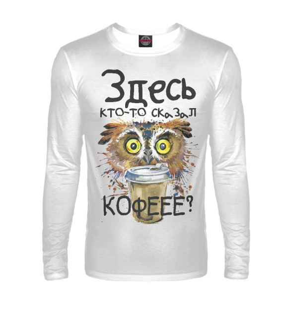 Мужской лонгслив с изображением Сова - кофеман цвета Белый