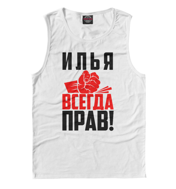 Мужская майка с изображением Илья всегда прав! цвета Белый