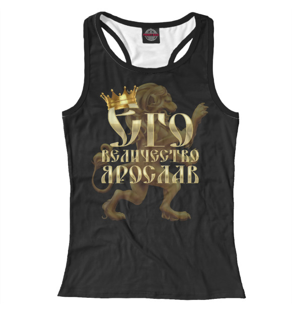 Женская майка-борцовка с изображением Его величество Ярослав цвета Белый