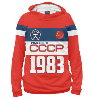 Рожден в СССР 1983 год