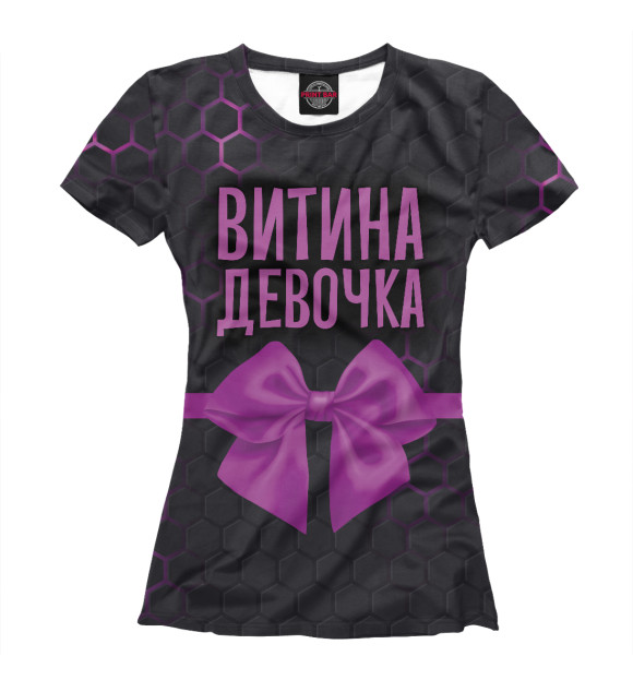 Футболка для девочек с изображением Витина девочка цвета Белый