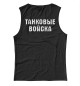 Майка для девочки ТАНКОВЫЕ ВОЙСКА (Россия)