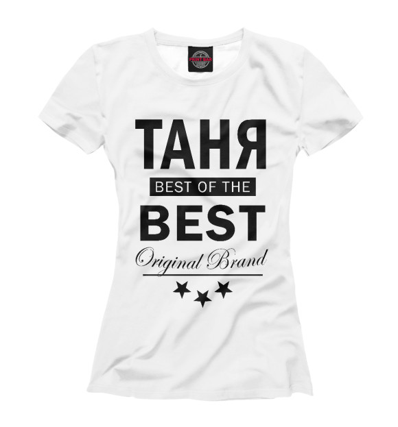 Женская футболка с изображением ТАНЯ BEST OF THE BEST цвета Белый