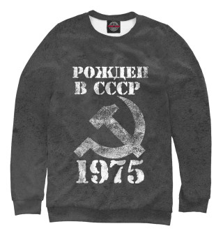 Свитшот для девочек Рожден в СССР 1975